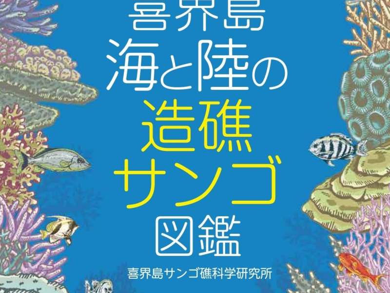 「喜界島 海と陸の造礁サンゴ図鑑」が出版されました